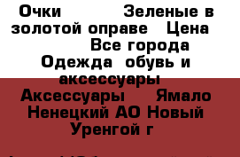 Очки Ray ban. Зеленые в золотой оправе › Цена ­ 1 500 - Все города Одежда, обувь и аксессуары » Аксессуары   . Ямало-Ненецкий АО,Новый Уренгой г.